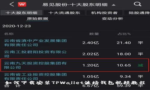 如何下载安装TPWallet波场钱包视频教程