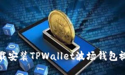 如何下载安装TPWallet波场钱包视频教程