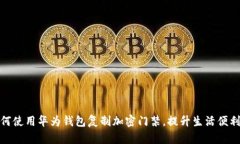 如何使用华为钱包复制加