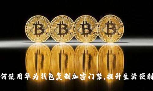 如何使用华为钱包复制加密门禁，提升生活便利性
