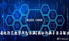 如何有效防范数字钱包诈