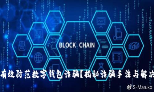 如何有效防范数字钱包诈骗？揭秘诈骗手法与解决方案