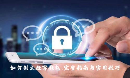如何创立数字钱包：完整指南与实用技巧