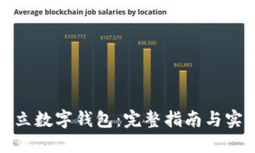 如何创立数字钱包：完整指南与实用技巧