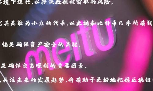 首先，以下是符合您要求的和关键词：

   区块链钱包软件推荐：安全性、便捷性及功能分析  / 

 guanjianci  区块链钱包, 比特币钱包, 去中心化钱包, 钱包软件推荐  /guanjianci 

 一、区块链钱包的基础知识 
 区块链钱包是用于存储、发送和接收加密货币的应用程序。它不仅可以存储数字资产，还能跟踪与区块链的所有交易。区块链钱包的种类主要有两种：热钱包和冷钱包。热钱包是在线的，方便快捷，但安全性相对较低；而冷钱包则是离线存储，非常安全，但使用上可能不够方便。了解这些基础知识是选择合适钱包的第一步。

 二、如何选择一个好的区块链钱包软件 
 选择区块链钱包软件时，用户应注意安全性、便捷性和功能三个要素。安全性是最重要的，因为加密货币的存储需要非常高的安全防护措施。便捷性包括UI设计、支持的币种及交易速度等。功能则涵盖了备份恢复、双重验证等附加功能。用户在选择时可根据自己的需求，参考不同钱包的类型和口碑，最终选择适合自己的钱包软件。

 三、热门区块链钱包软件推荐 
 根据用户的需求和市场反馈，以下是几款知名的区块链钱包软件：
ul
    listrongCoinbase Wallet：/strong 支持多种加密货币且操作简便，适合新用户。/li
    listrongMetaMask：/strong 主要用于以太坊和ERC20代币，功能强大，界面友好。/li
    listrongLedger Nano S：/strong 冷钱包，不联网，安全性极高，适合存储大量资产。/li
    listrongTrust Wallet：/strong 支持多种币种，去中心化，用户可以完全掌握私钥。/li
/ul

 四、区块链钱包的安全措施 
 由于区块链钱包经常会受到黑客攻击和其他安全威胁，因此采用多种安全措施非常重要。例如，很多钱包软件都支持双重身份验证（2FA），并提供种子短语或私钥的备份功能。用户也应保持警惕，避免在公共网络环境下使用钱包软件，定期更新软件，关注官方公告以预防潜在风险。

 五、如何使用区块链钱包 
 使用区块链钱包相对简单，一般的步骤包括下载钱包软件、注册账户、备份私钥及种子短语、添加币种和开始交易。在发送和接收加密货币时，用户需要确保地址的准确性，避免发送到错误的地址。对于新人用户，可以通过视频教程或官方帮助文档了解具体操作流程。

 六、未来区块链钱包的发展趋势 
 随着区块链技术的持续发展，钱包软件也在不断演变。未来的趋势包括更高的安全性、更便捷的用户体验以及更多的功能整合。例如，支持多链资产的跨链钱包可能会成为趋势，同时也需要加强 AI 技术在风险防控中的应用。此外，用户的隐私保护问题也将成为钱包安全的重要考虑方向。

 相关问题 
h4 1. 区块链钱包的工作原理是什么？ /h4
 区块链钱包运用密码学技术，生成一对公钥和私钥，用于加密货币的发送和接收。公钥可向他人分享以收到资金，私钥则需严加保管以防止资产被盗。每次交易都会被记录在区块链上，确保透明和不可篡改。

h4 2. 热钱包与冷钱包的优缺点是什么？ /h4
 热钱包便捷，适合频繁交易，但安全性较低，易受到黑客攻击。冷钱包虽然操作复杂，但能很大程度上保护用户资产安全。用户在选择时可考虑自己的交易频率和安全需求。

h4 3. 如何备份区块链钱包？ /h4
 用户可通过将钱包生成的种子短语或私钥备份到安全的地方。备份后，一旦钱包丢失，可以通过恢复功能找回资产。备份时应避免在联网环境下进行，以降低数据被窃取的风险。

h4 4. 钱包选择时需要考虑哪些币种的支持？ /h4
 对于投资者来说，支持的币种种类多样与否直接影响其交易的灵活性。用户在选择钱包时，应确认自己投资的各种加密货币是否被支持，尤其是较为小众的代币。以太坊和比特币几乎所有钱包都支持，但对一些新兴币种支持方面则需重点确认。

h4 5. 如何保护自己的区块链钱包？ /h4
 用户可通过多种措施保护钱包：使用强密码、启用双重验证、定期更新软件、谨慎点击任何可疑链接、尽量在冷钱包中存储大额资产。保持警惕是确保资产安全的关键。

h4 6. 区块链钱包的交易手续费如何计算？ /h4
 不同钱包在计算交易手续费时会有不同的标准。有些钱包可能会根据网络繁忙程度自动调整手续费，用户也可自行调整。确保手续费合理是确保交易顺利的重要因素。

总结：通过深入了解区块链钱包软件的各方面知识，用户可以选择出最适合自己的钱包，从而安全有效地进行加密资产的存储与交易。同时，关注未来的发展趋势，将有助于更好地把握区块链领域的变化与机遇。