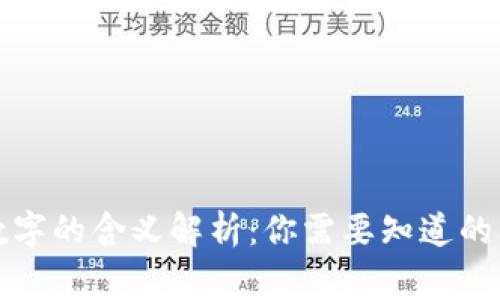 钱包数字的含义解析：你需要知道的几件事