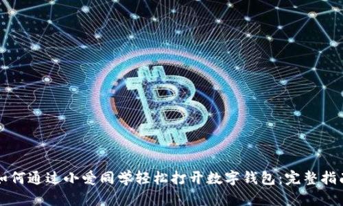 如何通过小爱同学轻松打开数字钱包：完整指南