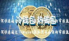 如何快速通过TPWallet添加代