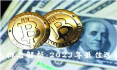 全球加密钱包排名解析：2023年最佳选择与使用指