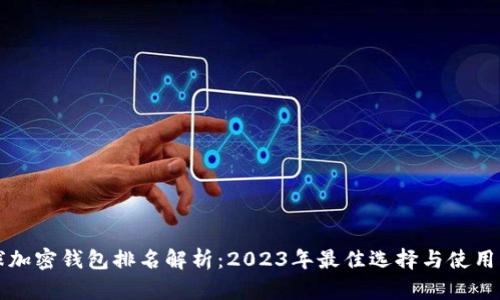 全球加密钱包排名解析：2023年最佳选择与使用指南