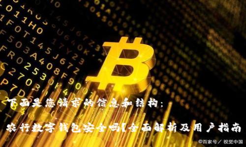 下面是您请求的信息和结构：

农行数字钱包安全吗？全面解析及用户指南