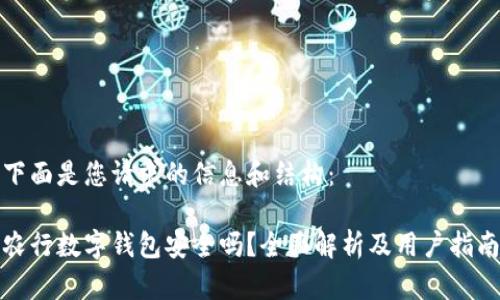 下面是您请求的信息和结构：

农行数字钱包安全吗？全面解析及用户指南