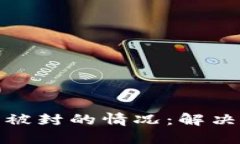 如何应对TP钱包被封的情况