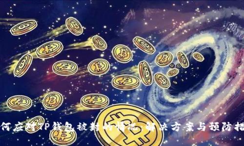 如何应对TP钱包被封的情况：解决方案与预防措施