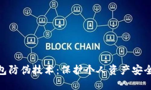 数字钱包防伪技术：保护个人资产安全的先锋