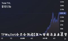 TPWallet会不会倒闭？深入分