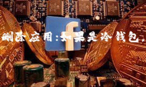 baioti区块链时代的数字钱包使用指南：从入门到精通/baioti
区块链, 数字钱包, 加密货币, 钱包安全/guanjianci

数字钱包的基本概念
区块链上的数字钱包，即加密钱包，是一种存储数字资产（如比特币、以太坊等加密货币）的软件或硬件工具。这些钱包并不是传统意义上的“钱包”，而是一个能让用户管理和转账数字资产的程序。区块链钱包主要分为热钱包和冷钱包两种。热钱包是指始终连接互联网的钱包，便于交易和访问；冷钱包则是离线存储，适合长期保存数字资产。

数字钱包的类型
在选择数字钱包时，了解不同类型的钱包至关重要。热钱包如手机应用（如Coinbase Wallet和Trust Wallet）和网页钱包（如Binance和Kraken）都提供方便的即时交易功能。冷钱包则包括硬件钱包（如Ledger和Trezor）和纸钱包，适合资金较大的投资者，因其较高的安全性。

如何创建数字钱包
创建数字钱包的过程相对简单。用户需选择一个可靠的钱包提供商，下载其应用或访问其网站。然后，根据引导步骤完成注册，通常需要提供邮箱、创建密码和进行身份验证。完成这些步骤后，钱包将生成一个唯一的公钥和私钥，用户需谨慎保存私钥，以确保资金安全。

数字钱包的使用步骤
使用数字钱包进行交易的步骤包括：首先，通过钱包提供的界面发送或接收数字货币。用户需输入接收者的公钥（钱包地址）和交易金额。然后，进行确认，钱包将自动通过区块链网络处理交易。此外，用户也可以查看交易历史，了解过去的交易记录和余额变化。

数字钱包的安全性
安全性是数字钱包使用中最重要的考虑因素。用户必须采取措施保护自己的私钥和钱包信息。建议使用冷钱包存储大额资产，并确保所有应用和设备都保持最新，采取双重验证措施，并定期备份钱包数据。此外，避免在公共网络下进行交易，以防止敏感信息被窃取。

如何备份和恢复数字钱包
备份钱包是保护资产安全的重要步骤。用户应定期创建钱包的备份，通常可以通过导出助记词或私钥完成。如果钱包被遗失或设备发生故障，用户可使用备份数据恢复钱包。恢复时，需选择相应钱包的软件，输入导出的助记词或私钥，完成后，用户将能再次访问自己的数字资产。

常见问题解答（FAQ）

1. 数字钱包与银行账户有什么区别？
数字钱包和银行账户都有存储资产的功能，但工作原理和背后的技术是完全不同的。数字钱包通过区块链技术进行交易，不需要中介或银行系统，而银行账户则依赖于传统的金融机构。数字钱包的资产一般更加透明，但同时也更加依赖于用户的自主管理和安全意识。

2. 如何选择合适的数字钱包？
在选择数字钱包时，有几个必考虑的因素：首先是钱包的安全性，确保其采取多重保障措施，其次是钱包的使用方便性，比如用户界面是否友好，是否支持多种货币等。此外，还应该考虑社区支持、开发者活跃度、官方更新频率等。

3. 数字钱包有交易限制吗？
不同类型的数字钱包会有不同的交易限制。有些交易所集成的钱包可能会设定每日提款上限以保障资金安全，而一些冷钱包通常不受这些限制。用户在选择钱包和进行大额交易时，应确认相关条款并保持对规定的关注，以避免不必要的问题。

4. 如果我忘记私钥，该怎么办？
如果忘记私钥，恢复的可能性取决于钱包类型。有些钱包会提供助记词，以此为依据可以恢复访问；但如果没有助记词或私钥，可能就无法访问钱包中的资产。为此，用户在设置钱包时一定要妥善保存相关信息，并进行定期备份。

5. 如何保障数字钱包的安全？
保障数字钱包安全的关键是在使用中采取合理的安全措施。包括定期更新钱包应用，使用强密码和双重认证，定期备份钱包数据，以及确保设备安全，避免在公共Wi-Fi环境下进行交易。此外，始终保持警惕，避免点击不明链接或下载不明软件。

6. 如何关闭或删除数字钱包？
如果决定关闭或删除数字钱包，首先需确保已提取所有资产。随后，进入钱包设置，寻找“删除账户”或“关闭钱包”的选项。如果是热钱包，应在移动设备上直接删除应用；如果是冷钱包，物理上毁坏或清除刻录上私钥的设备即可。

通过以上的详细解读，相信用户对区块链上的数字钱包有了更深入的认识以及使用的信心，帮助更多的人能够有效、安全地管理和使用他们的数字资产。