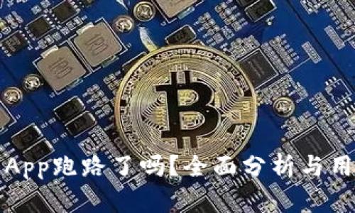 TP钱包App跑路了吗？全面分析与用户指南
