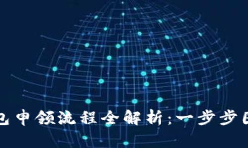 数字钱包申领流程全解析：一步步图解指南