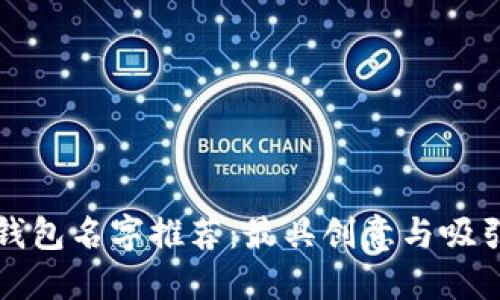 杭州数字钱包名字推荐：最具创意与吸引力的选择