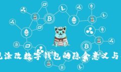 梦见涂改数字钱包的隐含