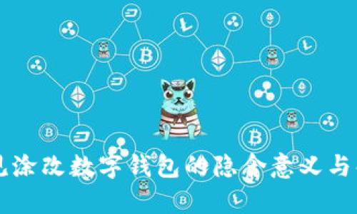 梦见涂改数字钱包的隐含意义与解析