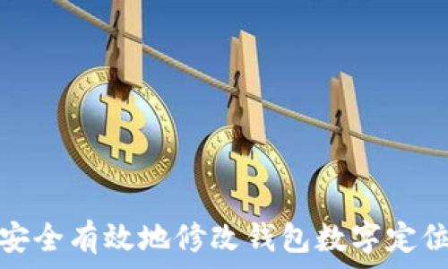   
如何安全有效地修改钱包数字定位密码