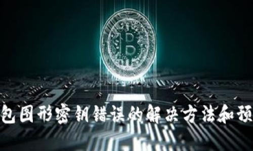 数字钱包图形密钥错误的解决方法和预防措施