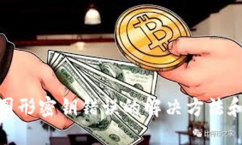 数字钱包图形密钥错误的解决方法和预防措施