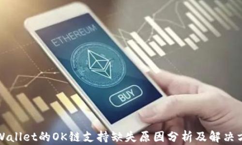 
TPWallet的OK链支持缺失原因分析及解决方案
