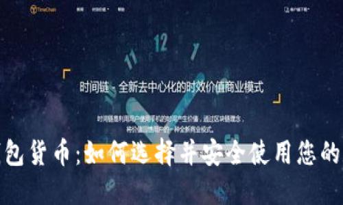 数字版钱包货币：如何选择并安全使用您的数字钱包