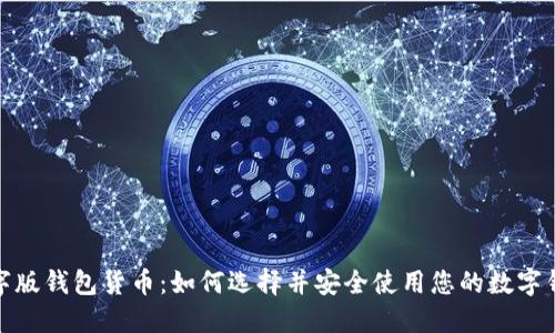 数字版钱包货币：如何选择并安全使用您的数字钱包
