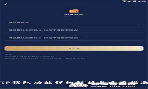 TP钱包功能详细解析与实用指南