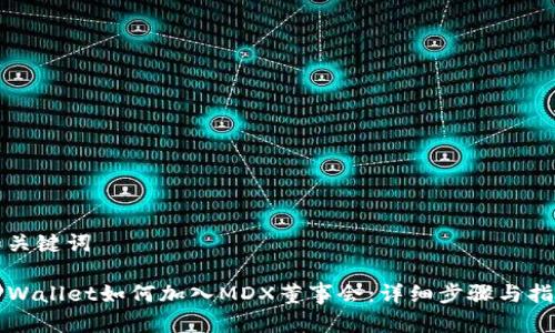 和关键词

TPWallet如何加入MDX董事会：详细步骤与指南