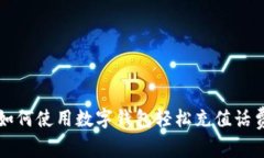 如何使用数字钱包轻松充