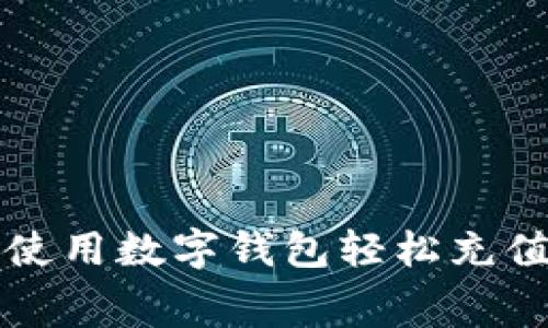 如何使用数字钱包轻松充值话费