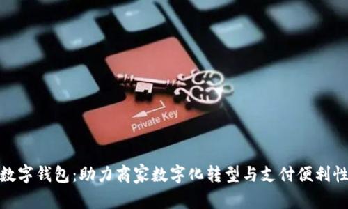 数字钱包：助力商家数字化转型与支付便利性