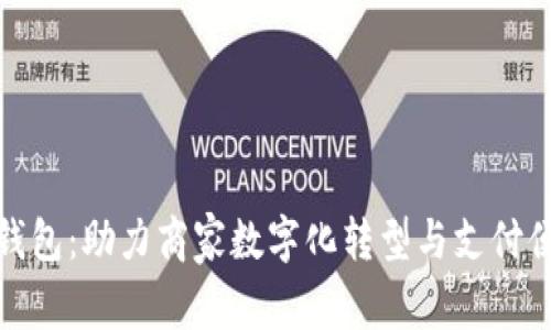 数字钱包：助力商家数字化转型与支付便利性
