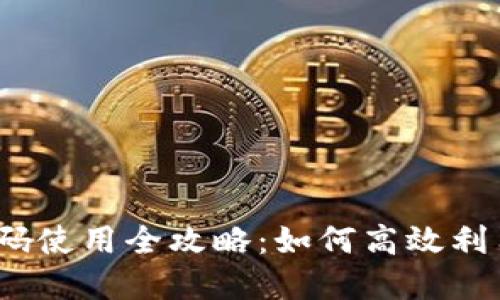 数字钱包扫码使用全攻略：如何高效利用数字钱包？