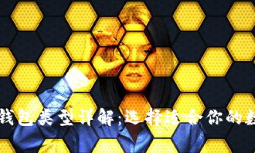 区块链常见钱包类型详解：选择适合你的数字货币钱包