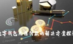 数字钱包无法付款的解决