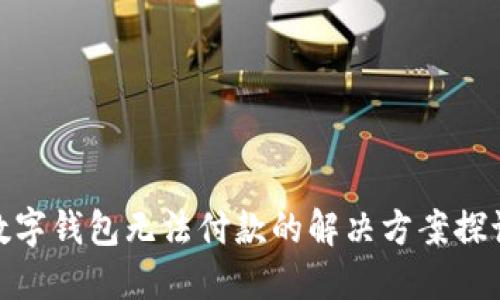 数字钱包无法付款的解决方案探讨