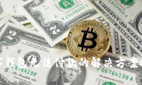 数字钱包无法付款的解决方案探讨