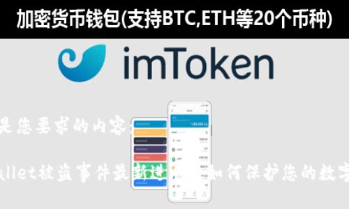 以下是您要求的内容：

TPWallet被盗事件最新进展及如何保护您的数字资产