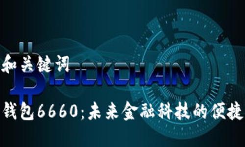 思考和关键词

数字钱包6660：未来金融科技的便捷之道