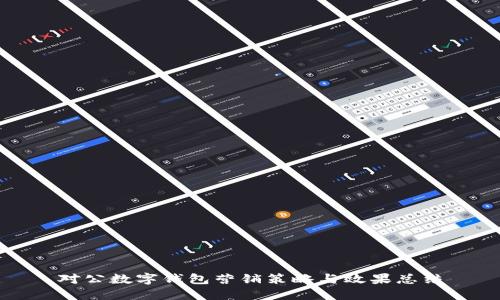 对公数字钱包营销策略与效果总结