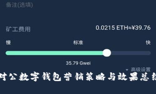 对公数字钱包营销策略与效果总结