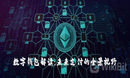 数字钱包解读：未来支付的全景视野