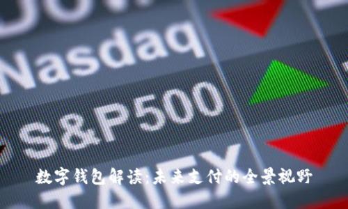 数字钱包解读：未来支付的全景视野