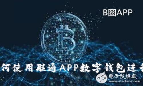 详细指南：如何使用联通APP数字钱包进行支付与管理
